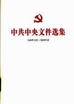 中共中央文件选集 1949年10月-1966年5月 第22册