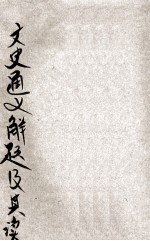 文史通义解题及其读法