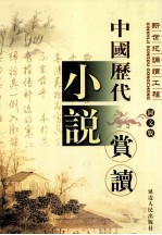 中国历代小说赏读 第2卷 图文版