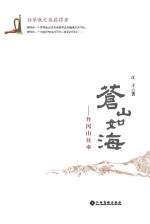 苍山如海 井冈山往事