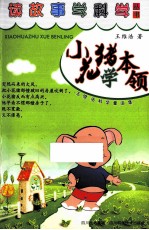 小花猪学本领