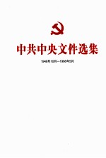 中共中央文件选集 1949年10月-1966年5月 第44册