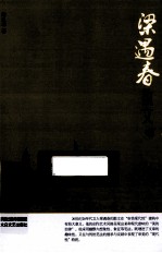 中国现代名家散文书系 梁遇春散文 鉴赏版