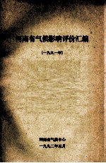 河南省气侯影响评价汇编 1991