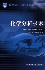 化学分析技术