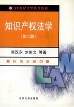 知识产权法学 第2版