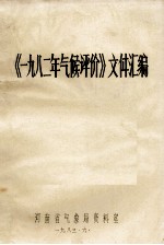 《一九八二年气候评价》文件汇编