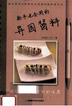 新手也会用的异国酱料