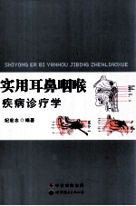实用耳鼻咽喉疾病诊疗学