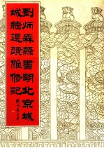 刘炳森隶书明北京城城墙遗址维修记 第2版