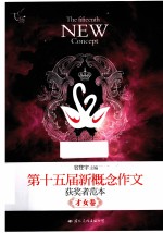 飞扬 第十五届新概念作文获奖者范本 才女卷