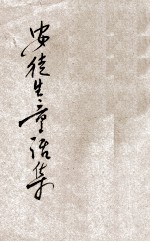 安徒生童话集 下