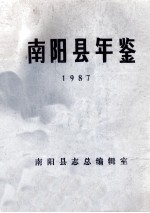 南阳县年鉴 1987