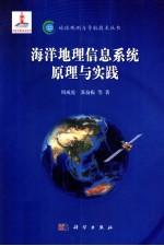 海洋地理信息系统原理与实践