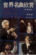世界名曲欣赏,欧美部分 下