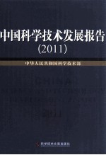 中国科学技术发展报告 2011
