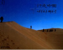 行走中国 田建华徒步摄影集