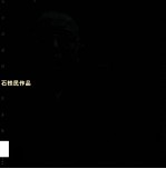 石铁民作品