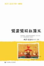 微型小说超人气读本 倾国倾城红糖水