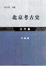 北京考古史 辽代卷