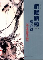 花鸟画系列 鳞介篇