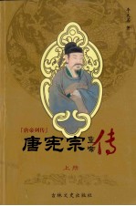 唐帝列传 唐宪宗 上