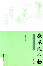 数风流人物 中华先哲修身之道