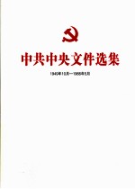 中共中央文件选集 1949年10月-1966年5月 第6册