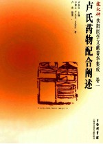 卢火神扶阳医学文献菁华集成 卷1 卢氏药物配合阐述