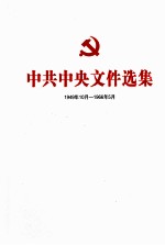 中共中央文件选集 1949年10月-1966年5月 第14册