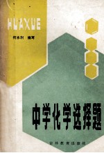 中学化学选择题