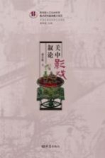 关中影戏叙论