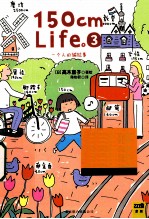 150cmLife 3 全球首发10周年纪念版