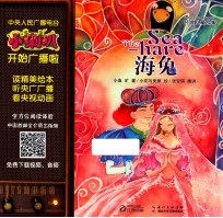 小喇叭大型全介质童话故事系列 经典儿童故事 海兔