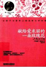 青少年诺贝尔文库 献给爱米丽的一朵玫瑰花