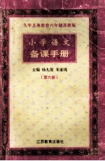 九年义务教育六年制苏教版 小学语文 备课语手册 第6册