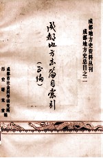 成都地方志篇目索引正编