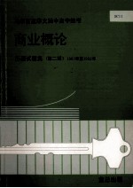 商业概论 历届试题集 第2辑 1987年-1992年