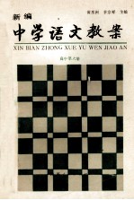 新编中学语文教案 高中第6册