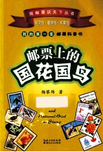 观邮票识天下丛书 邮票上的国花国鸟
