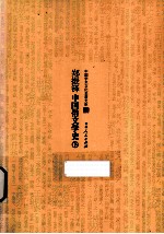 郑振铎中国俗文学史 下