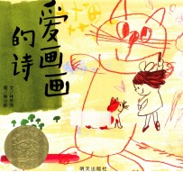 信谊幼儿文学奖 爱画画的诗