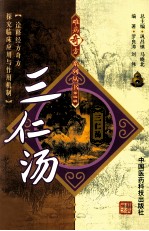 难病奇方系列丛书 三仁汤