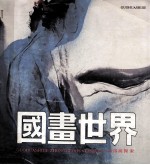 中国画探索 国画世界