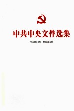中共中央文件选集 1949年10月-1966年5月 第36册