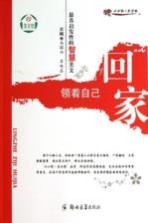最具启发性的智慧美文 领着自己回家