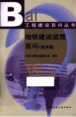 地铁建设监理百问 技术篇