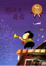 经典美文分级悦读 那波里舞曲