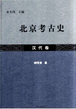 北京考古史 汉代卷