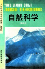 义务教育初级中学课本(试用) 自然科学 第4册
